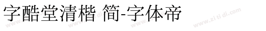 字酷堂清楷 简字体转换